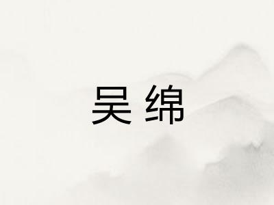 吴绵