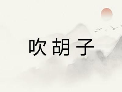 吹胡子