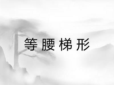 等腰梯形