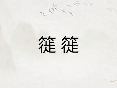 簁簁