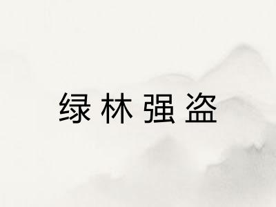 绿林强盗