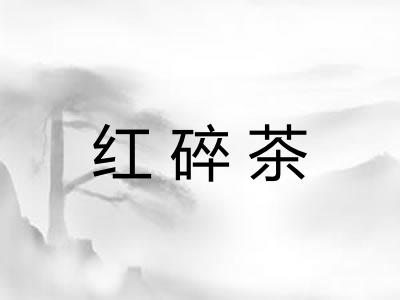 红碎茶