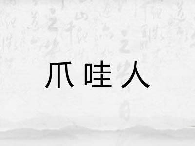 爪哇人