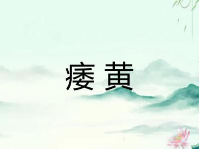痿黄