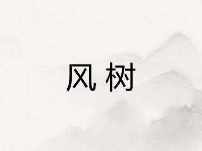 风树