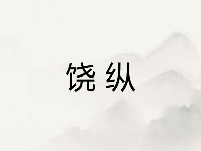 饶纵