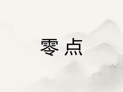 零点