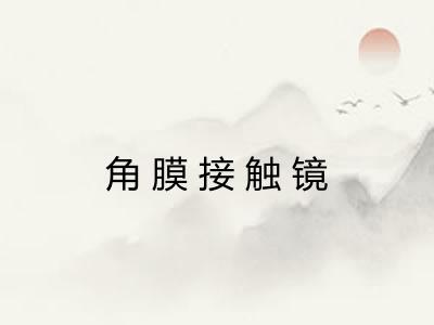 角膜接触镜