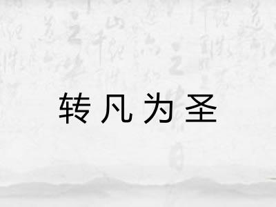 转凡为圣