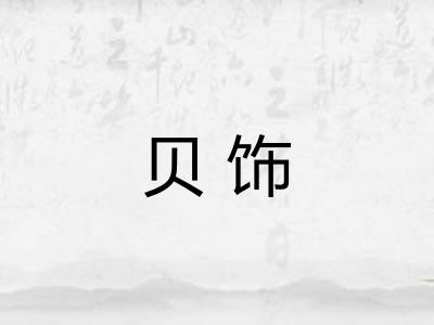 贝饰