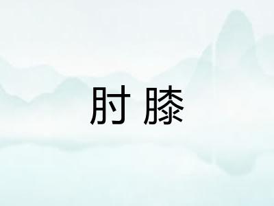 肘膝