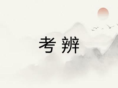 考辨