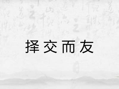 择交而友