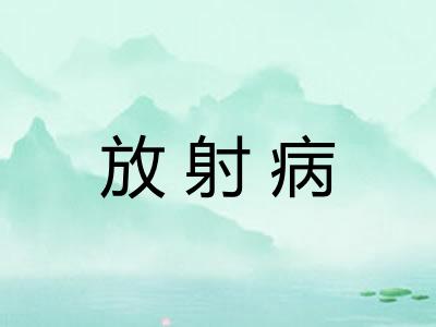 放射病