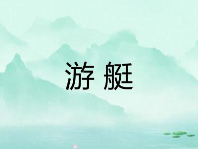 游艇
