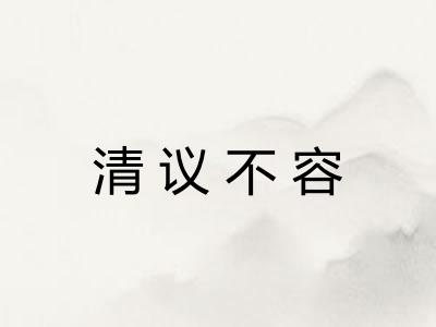 清议不容