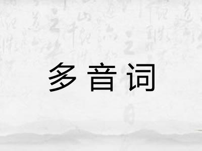 多音词