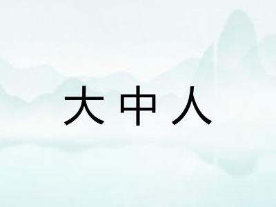 大中人