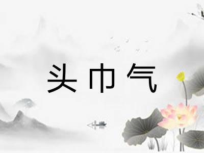 头巾气