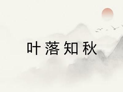 叶落知秋