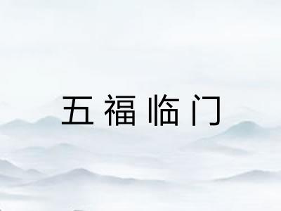 五福临门