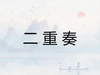 二重奏