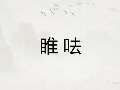 睢呿