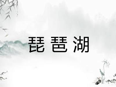 琵琶湖