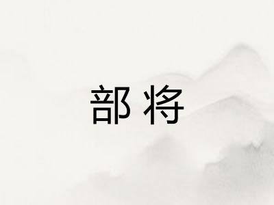 部将