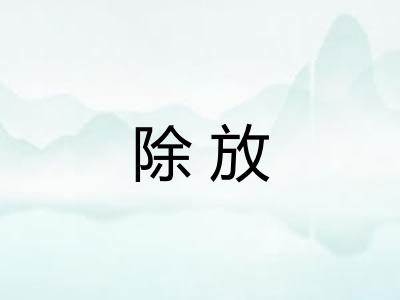 除放