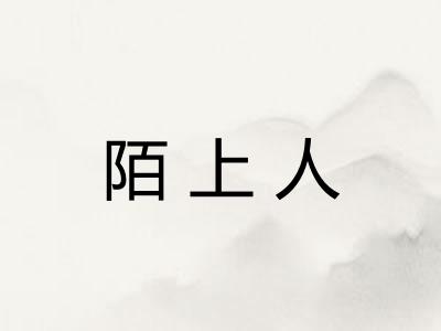 陌上人