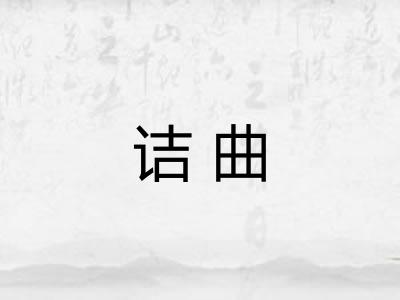 诘曲