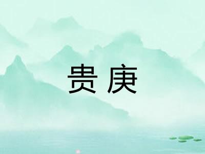 贵庚