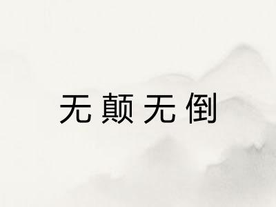 无颠无倒