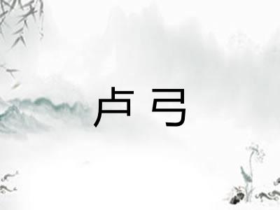 卢弓