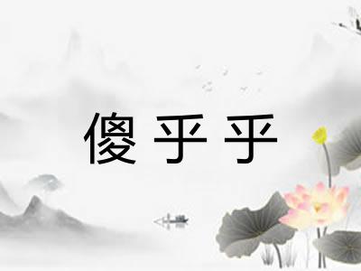 傻乎乎