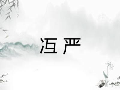 冱严
