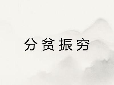 分贫振穷