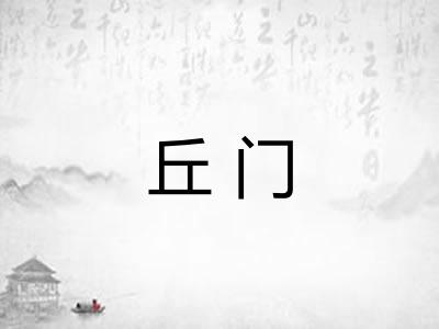 丘门