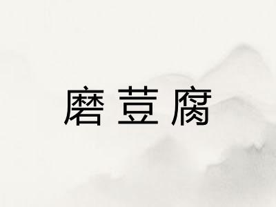 磨荳腐
