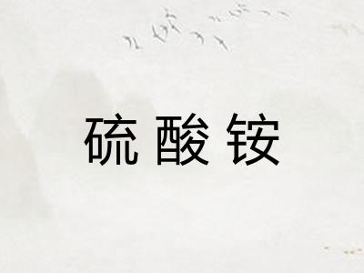 硫酸铵