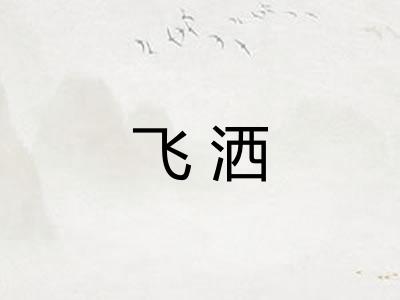 飞洒