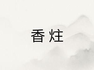 香炷