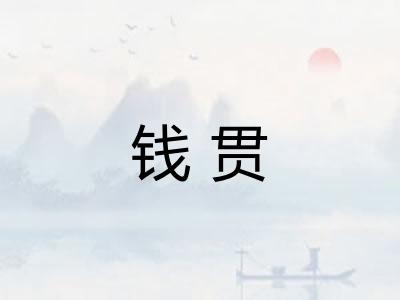 钱贯
