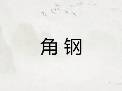 角钢