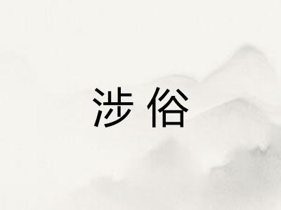 涉俗