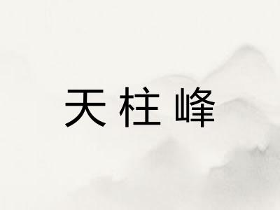 天柱峰