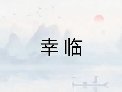 幸临