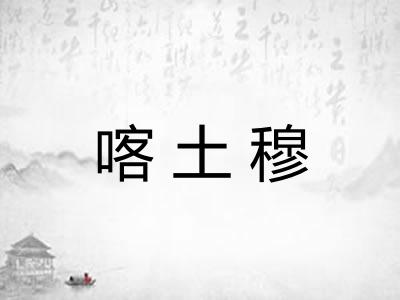 喀土穆
