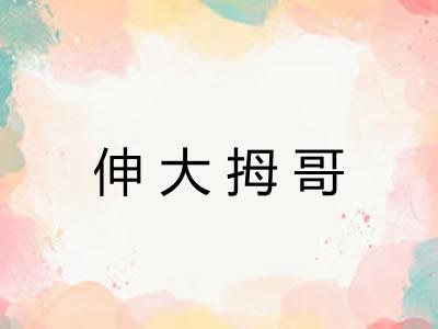伸大拇哥
